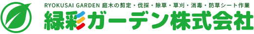 「緑彩ガーデン株式会社」庭木の剪定・伐採・除草・草刈・消毒　さいたま市・上尾市・蓮田市も迅速対応します！